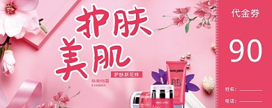 粉色护肤美肌90元优惠券