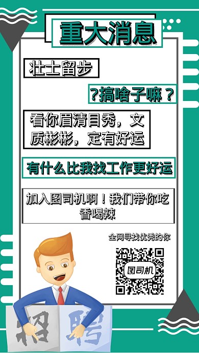 职场公司招聘搞笑手机海报