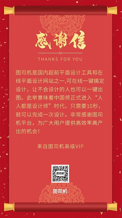中国风大红色简约大气感谢信海报