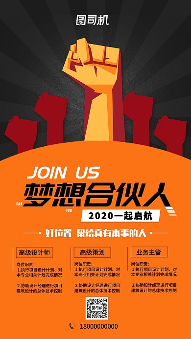 橙色流行风招聘纳新梦想合伙人手机海报