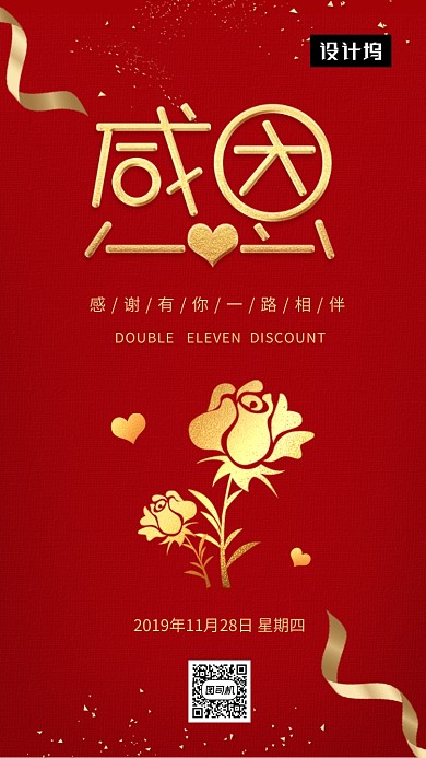 红色大气简约感恩节手机海报模板