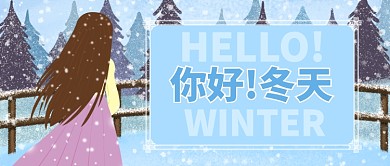 卡通雪天女孩背影你好冬天公众号首图