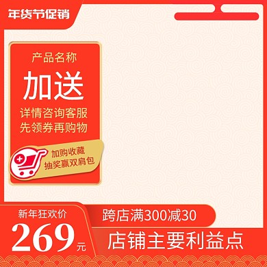 橙色调年货节商品打折直通车