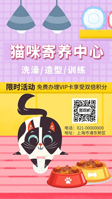 猫咪宠物寄养中心手机海报