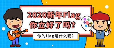 2020新年Flag公众号首图