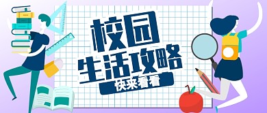 紫色卡通校园生活攻略快来看看公众号首图