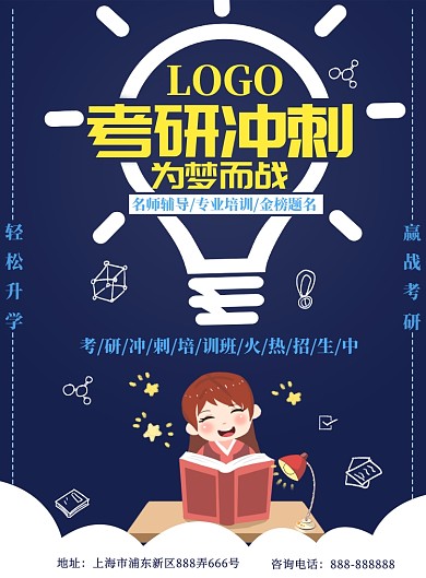 考研冲刺培训班招生海报