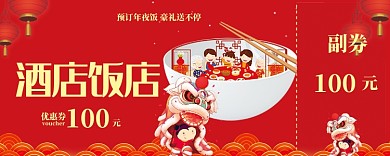 红色酒店饭店优惠券