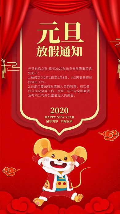 元旦放假通知手机海报
