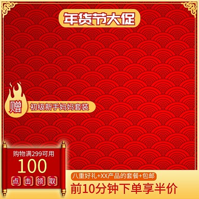 红色年货节母婴用品促销直通车