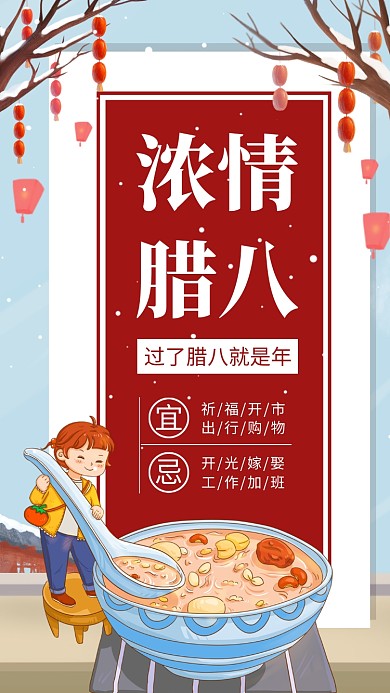 中国风腊八节手机海报