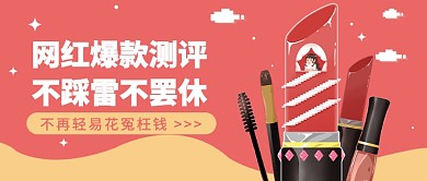 网红美妆公众号首图