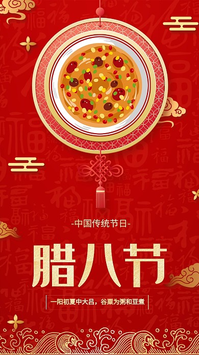 中国传统节日腊八节宣传海报