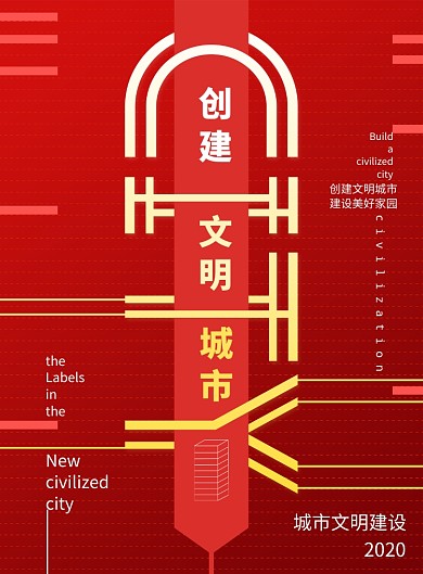 创建文明城市宣传海报