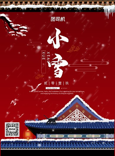 红色大气古风下雪二十四节气小雪海报