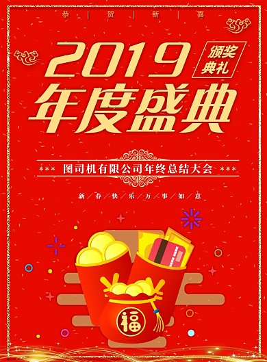 2019年度盛典海报
