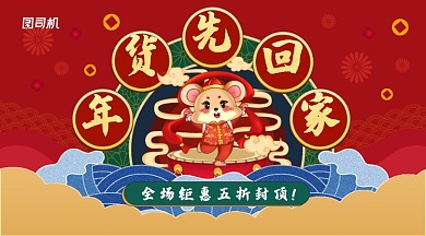 国潮卡通鼠年年货先回家活动促销海报