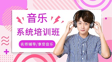 音乐系统培训班公众号首图