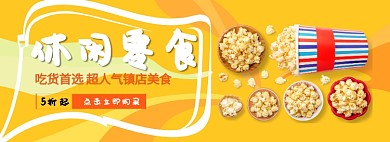 休闲零食淘宝banner