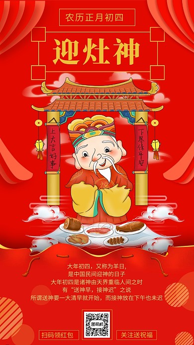 红色喜庆迎灶神春节习俗手机海报