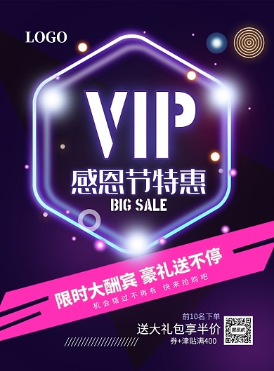时尚VIP感恩节特惠印刷海报