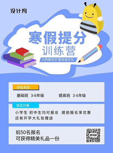蓝色卡通寒假提分训练营培训招生海报