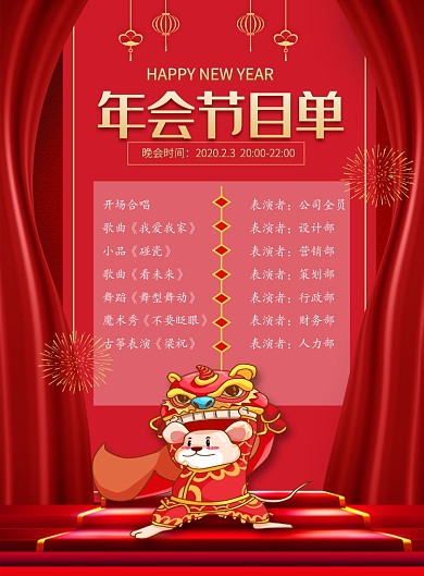 红色喜庆鼠年年会节目单宣传海报