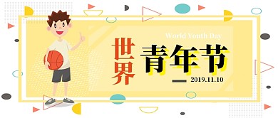 世界青年节公众号首图