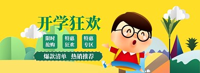 开学总动员海报banner