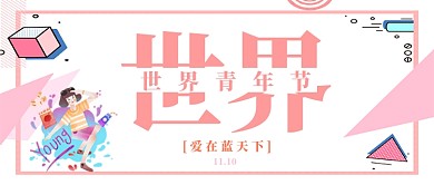 世界青年节公众号首图