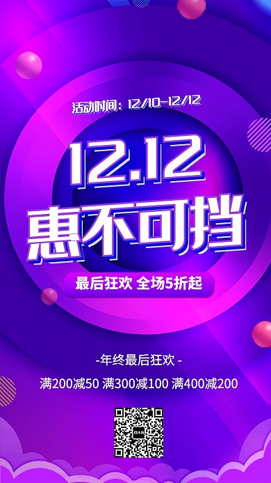 双12狂欢盛典惠不可挡宣传促销海报