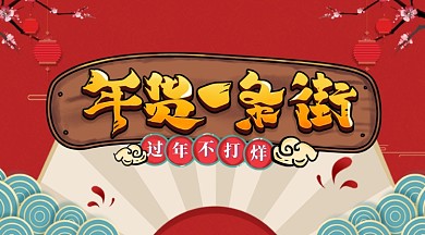 年货大促销美食年货街过年欢庆横版手机海报
