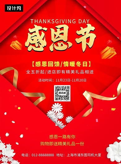 红色简约感恩节回馈印刷海报模板