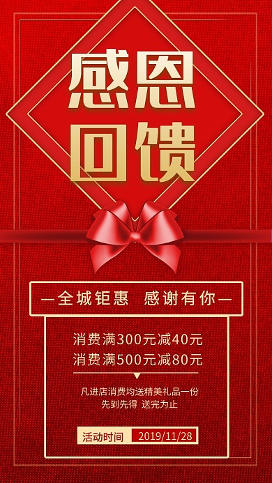 红色感恩节感恩回馈促销手机海报