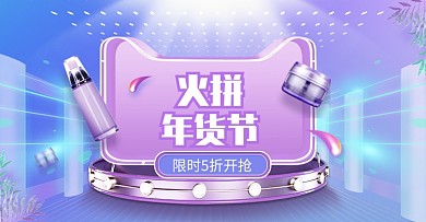 炫彩年货节品牌化妆品5折促销海报