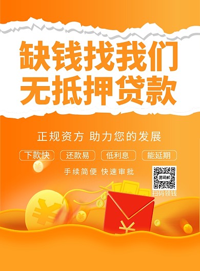 无抵押贷款金融印刷海报