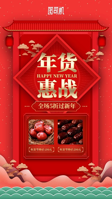 2020 红色喜庆年货惠战促销手机海报