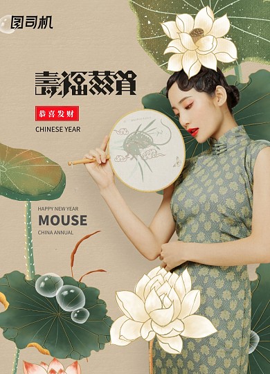 中国风古典美女寿福恭贺新年海报
