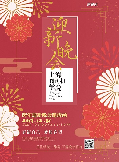 红色复古设计学院迎新晚会跨年邀请函海报