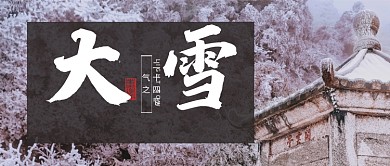冷色风景节气大雪雾松雪松公众号首图