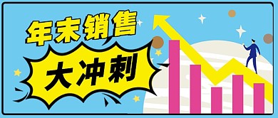 黄色严谨节日年末销售公众号首图