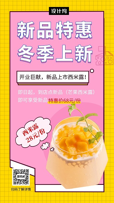 撞色清新简约冬季新品甜品手机海报模板