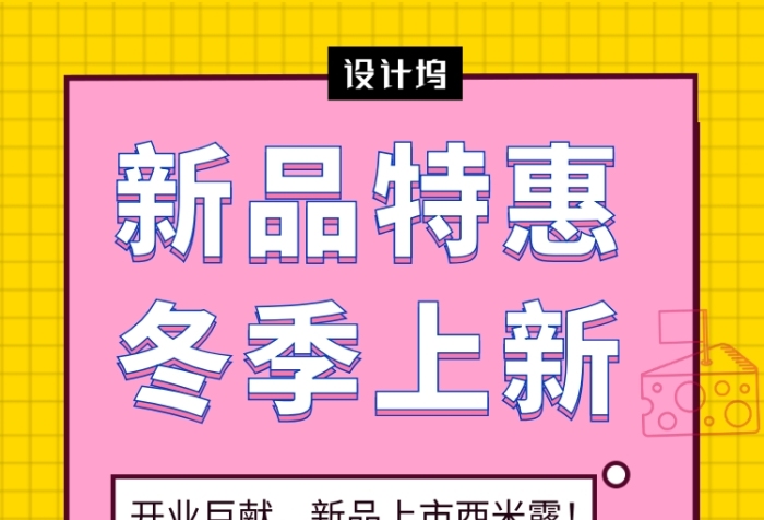 撞色清新简约冬季新品甜品手机海报模板