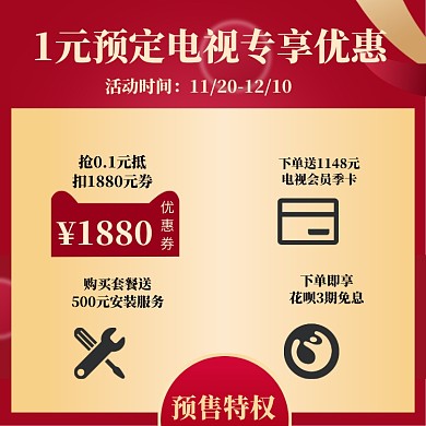 双十一双11淘宝电视家电预售专享优惠主图