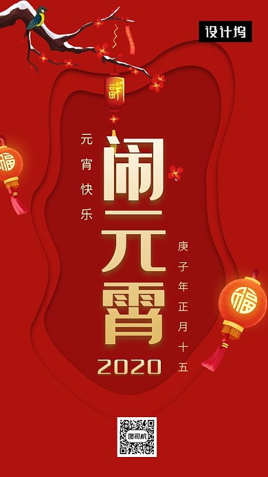 红色大气简约闹元宵手机海报模板