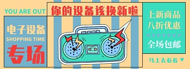 电子设备电商淘宝banner图