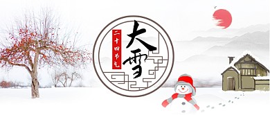 二十四节气大雪卡通手绘手机首图