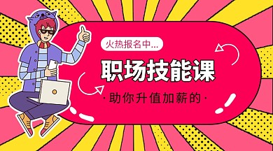 职场技能课公众号首图