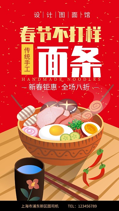 面条馆春节不打烊手机海报