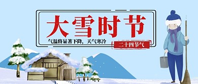 二十四节气大雪时节卡通手绘手机首图